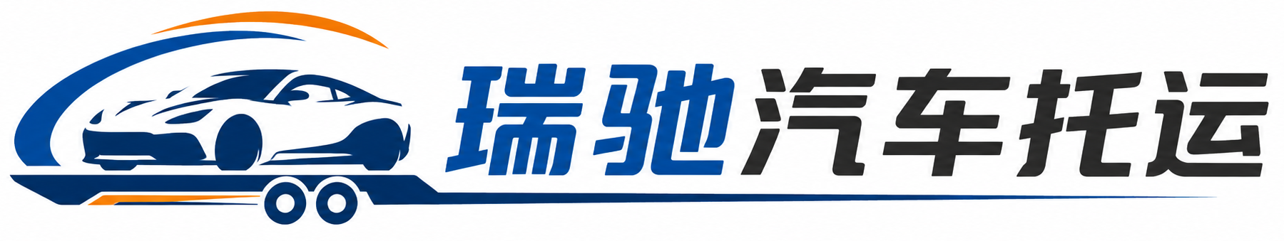 廊坊瑞驰｜汽车托运_轿车托运_私家车异地运车_新能源车辆托运